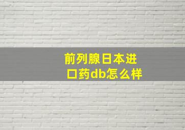 前列腺日本进口药db怎么样