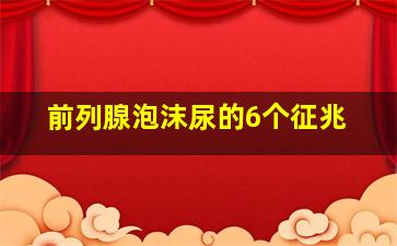 前列腺泡沫尿的6个征兆