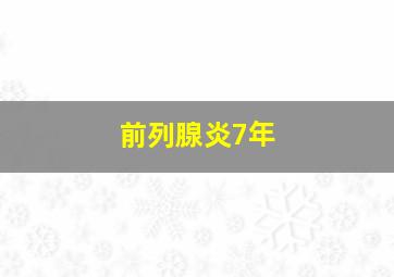 前列腺炎7年