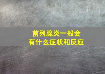 前列腺炎一般会有什么症状和反应