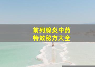 前列腺炎中药特效秘方大全