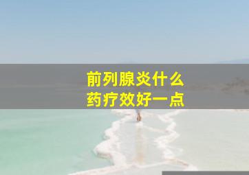 前列腺炎什么药疗效好一点