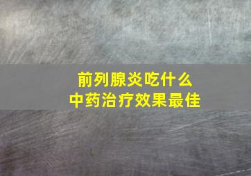 前列腺炎吃什么中药治疗效果最佳