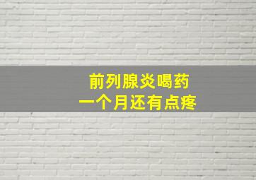 前列腺炎喝药一个月还有点疼