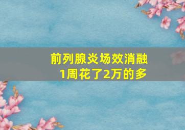 前列腺炎场效消融1周花了2万的多