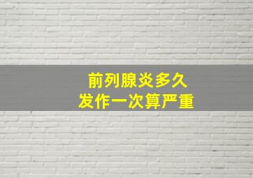 前列腺炎多久发作一次算严重