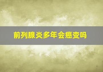 前列腺炎多年会癌变吗