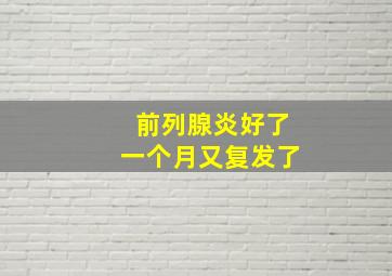 前列腺炎好了一个月又复发了