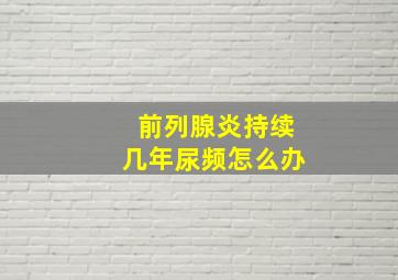 前列腺炎持续几年尿频怎么办