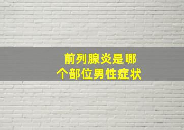 前列腺炎是哪个部位男性症状