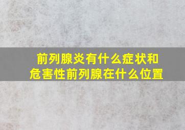 前列腺炎有什么症状和危害性前列腺在什么位置