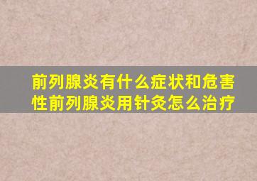 前列腺炎有什么症状和危害性前列腺炎用针灸怎么治疗