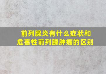 前列腺炎有什么症状和危害性前列腺肿瘤的区别