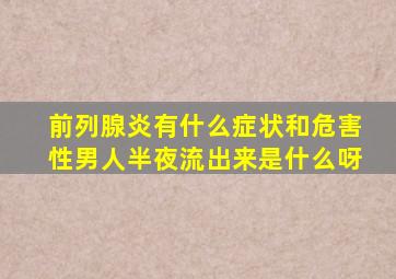 前列腺炎有什么症状和危害性男人半夜流出来是什么呀