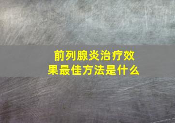 前列腺炎治疗效果最佳方法是什么