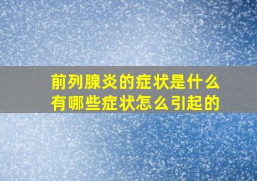 前列腺炎的症状是什么有哪些症状怎么引起的