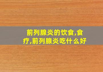 前列腺炎的饮食,食疗,前列腺炎吃什么好