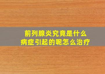 前列腺炎究竟是什么病症引起的呢怎么治疗