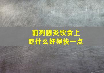 前列腺炎饮食上吃什么好得快一点