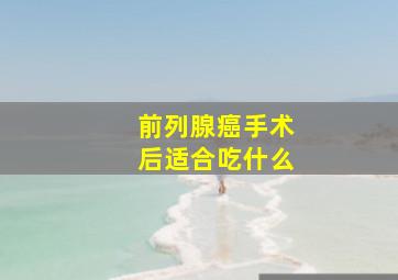 前列腺癌手术后适合吃什么