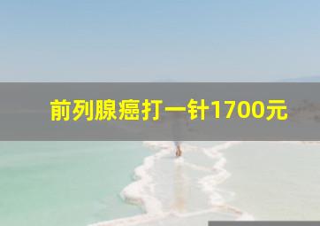 前列腺癌打一针1700元