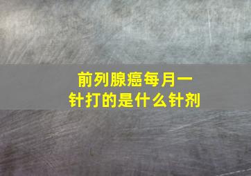 前列腺癌每月一针打的是什么针剂