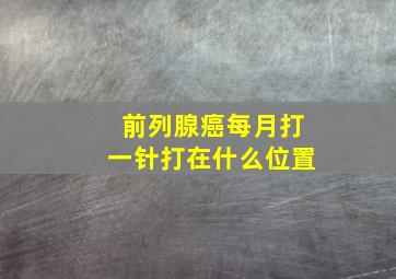 前列腺癌每月打一针打在什么位置