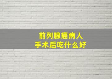 前列腺癌病人手术后吃什么好