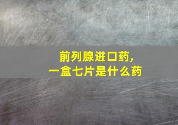 前列腺进口药,一盒七片是什么药