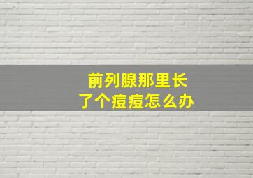 前列腺那里长了个痘痘怎么办