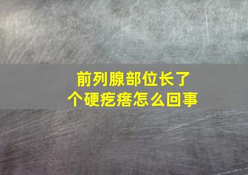 前列腺部位长了个硬疙瘩怎么回事