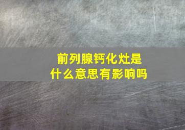 前列腺钙化灶是什么意思有影响吗