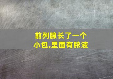 前列腺长了一个小包,里面有脓液