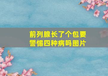 前列腺长了个包要警惕四种病吗图片