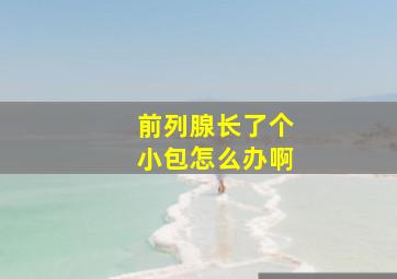 前列腺长了个小包怎么办啊