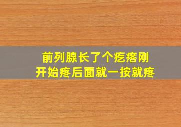 前列腺长了个疙瘩刚开始疼后面就一按就疼