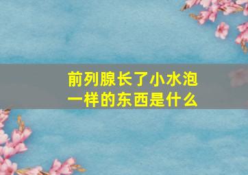 前列腺长了小水泡一样的东西是什么