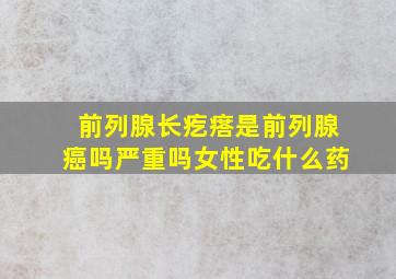 前列腺长疙瘩是前列腺癌吗严重吗女性吃什么药