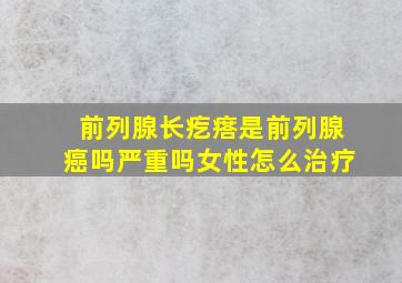 前列腺长疙瘩是前列腺癌吗严重吗女性怎么治疗