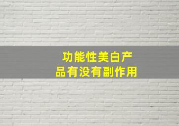 功能性美白产品有没有副作用