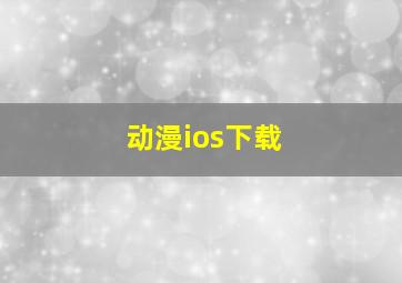 动漫ios下载