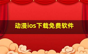 动漫ios下载免费软件