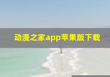 动漫之家app苹果版下载