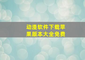 动漫软件下载苹果版本大全免费