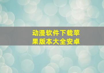 动漫软件下载苹果版本大全安卓