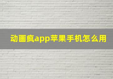 动画疯app苹果手机怎么用