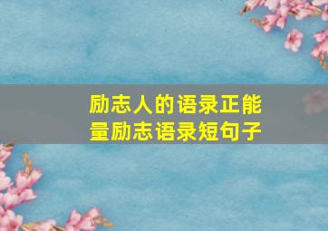 励志人的语录正能量励志语录短句子