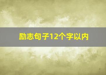 励志句子12个字以内