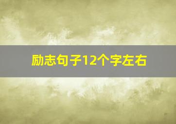 励志句子12个字左右