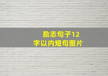 励志句子12字以内短句图片